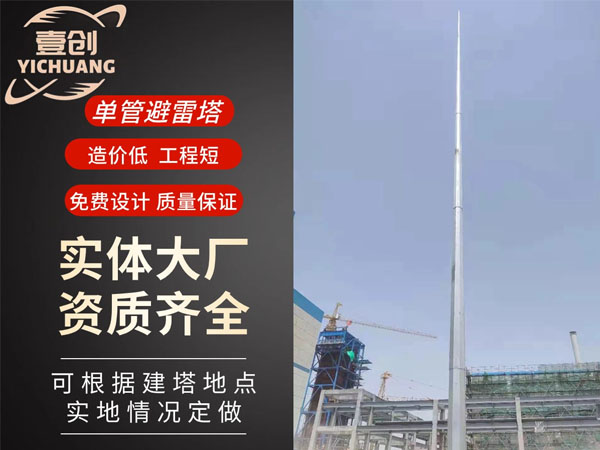 单管避雷塔